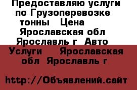 Предоставляю услуги по Грузоперевозке 4 тонны › Цена ­ 700 - Ярославская обл., Ярославль г. Авто » Услуги   . Ярославская обл.,Ярославль г.